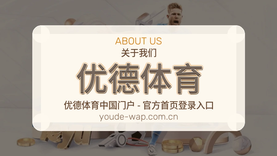 关于 优德体育 综合体育品牌